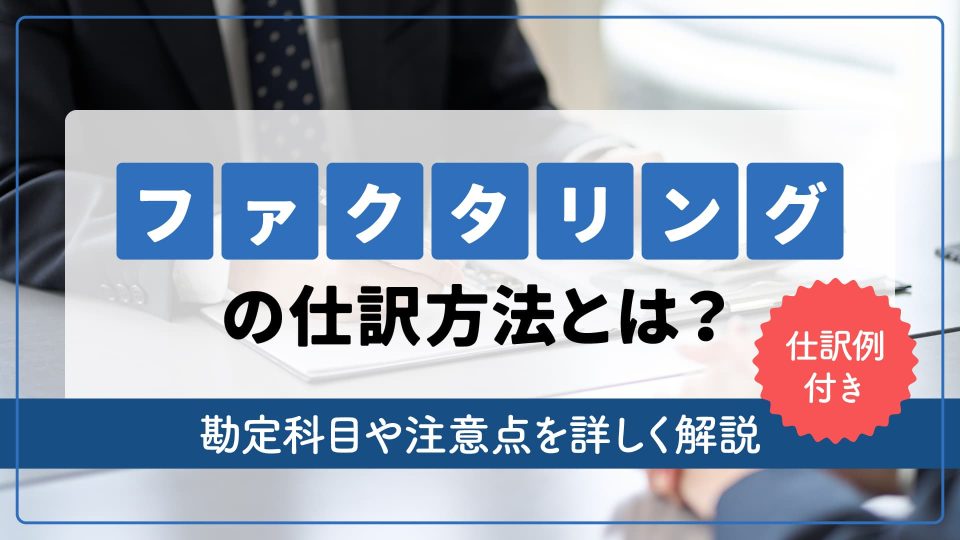 【仕訳例付き】ファクタリングの仕訳方法とは？