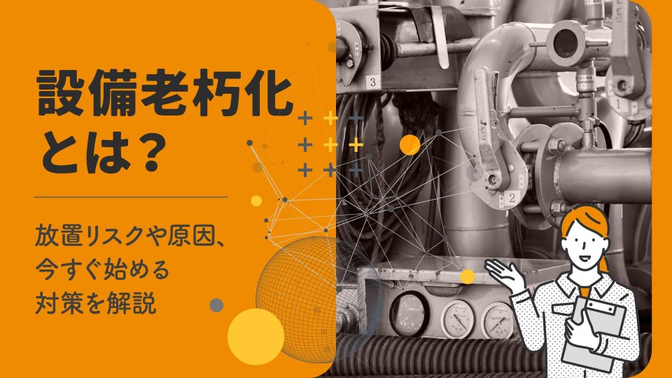 設備 老朽化