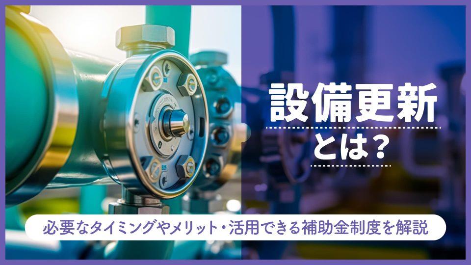 設備 更新