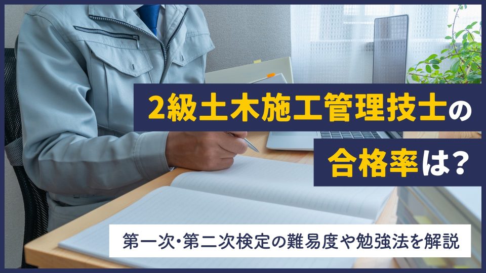 2級土木施工管理技士の合格率は？