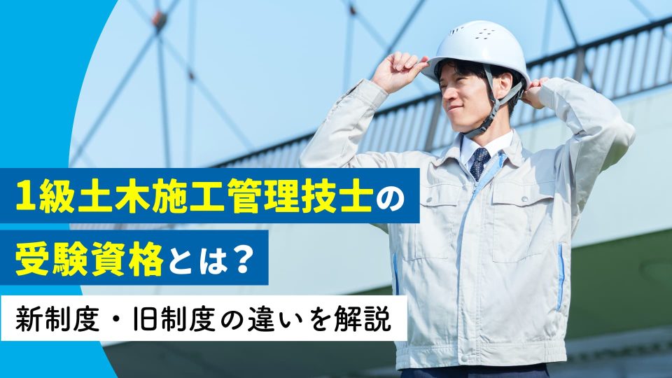 1級土木施工管理技士の受験資格とは？