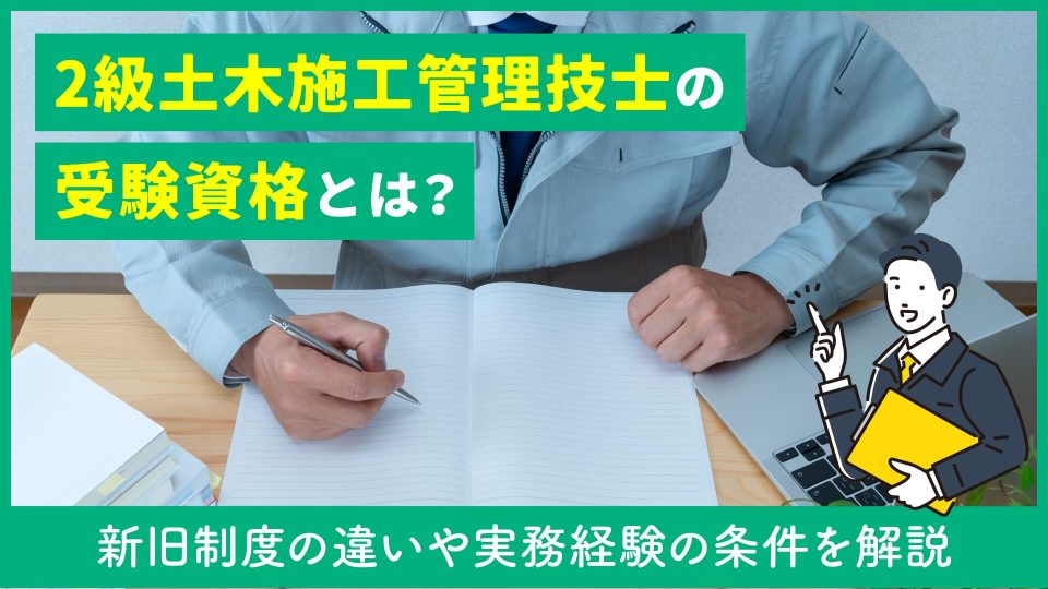 2級土木施工管理技士の受験資格とは？