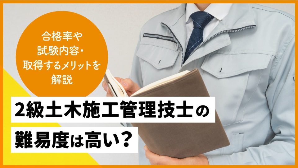 2級土木施工管理技士の難易度は高い？