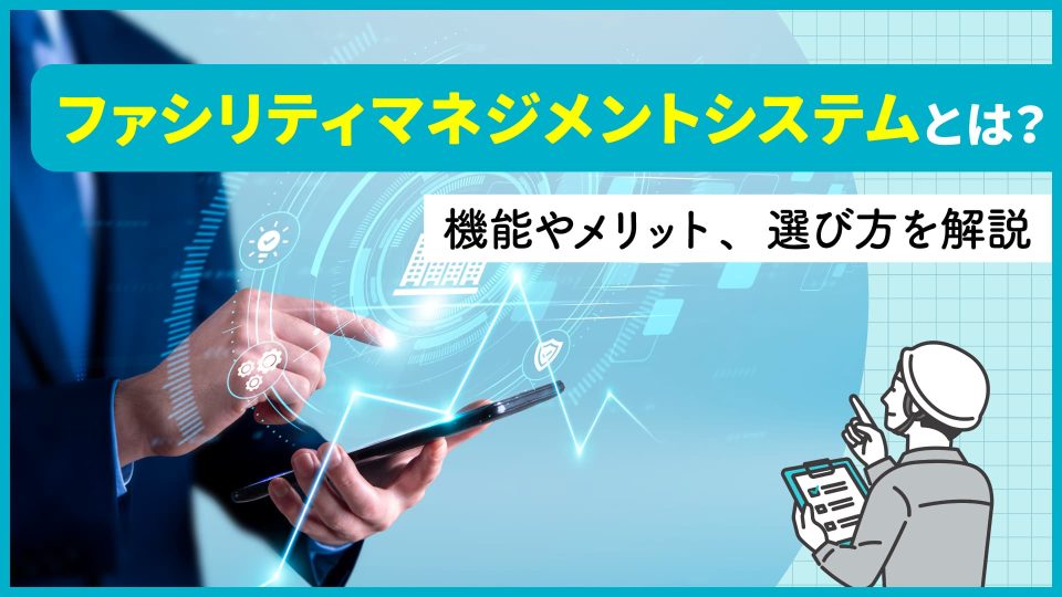 ファシリティマネジメントシステム