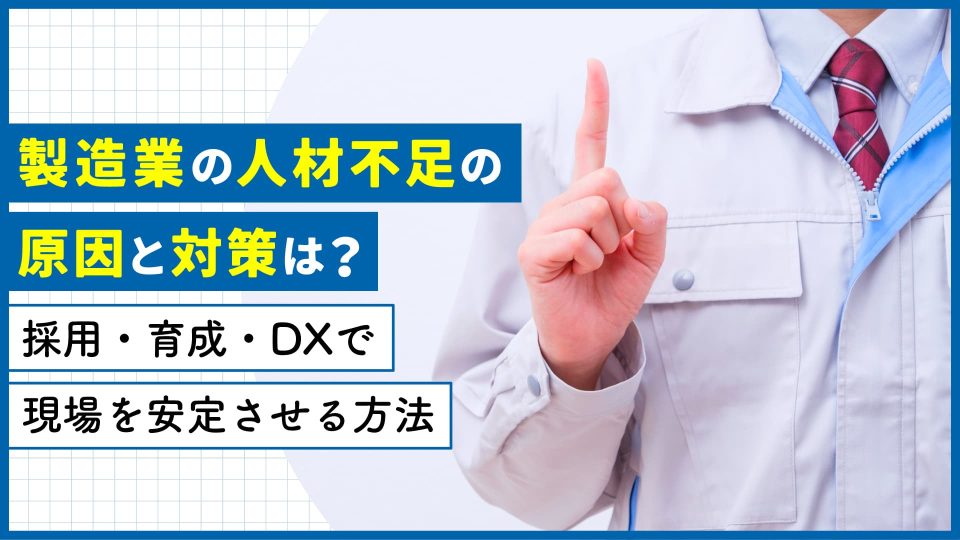 人材不足 製造業