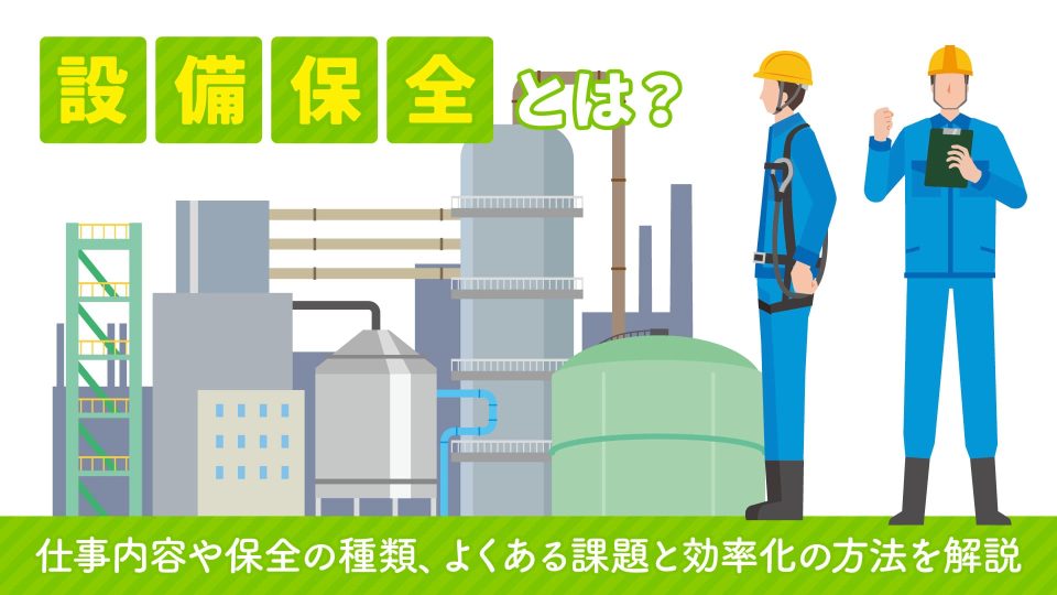設備保全