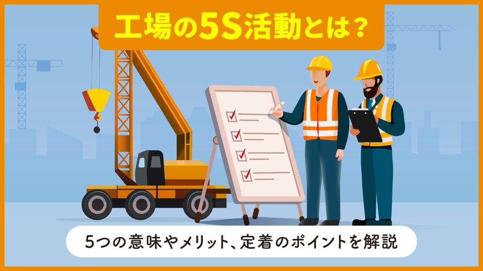 5s 工場