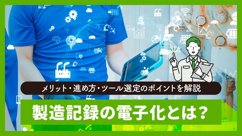 製造 記録 電子化