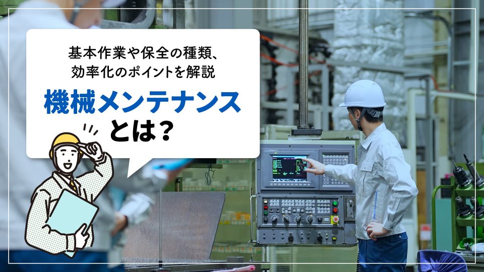 機械 メンテナンス