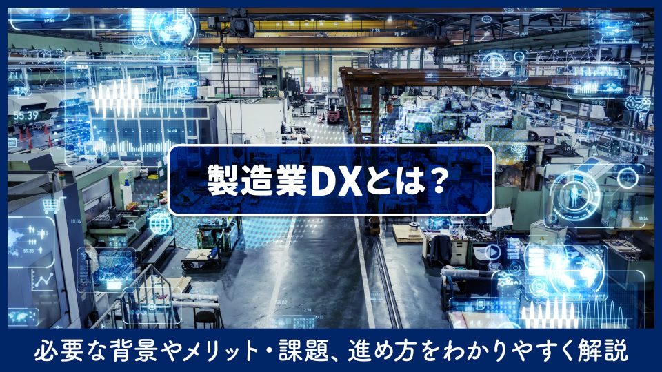製造業 dx