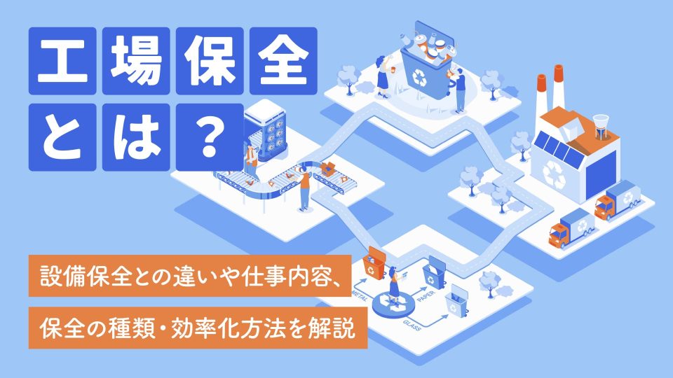 工場 保全