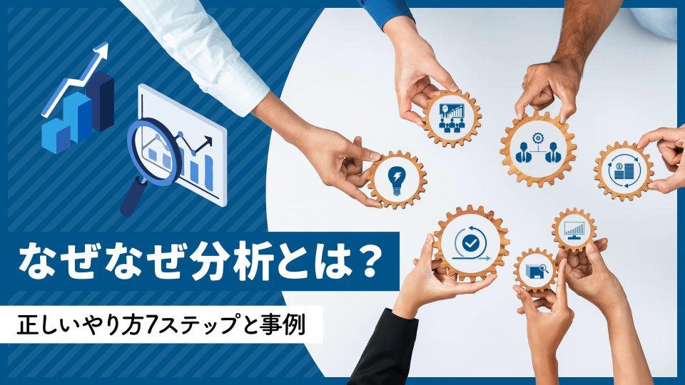 なぜなぜ分析