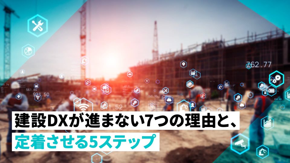 建設dx　進まない