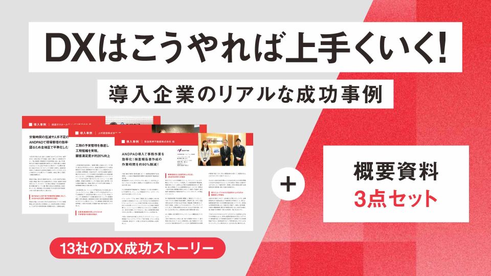 ANDPADサービス資料