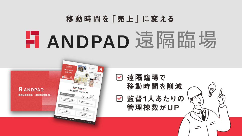 ANDPAD遠隔臨場
