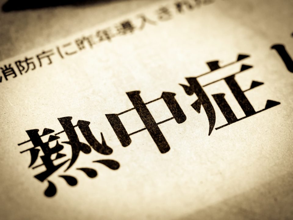 【2025年6月施行】熱中症対策が義務化