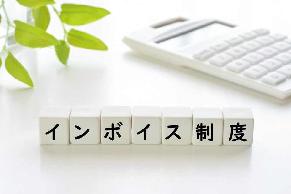 インボイス制度（適格請求書等保存方式）における相殺処理のポイント