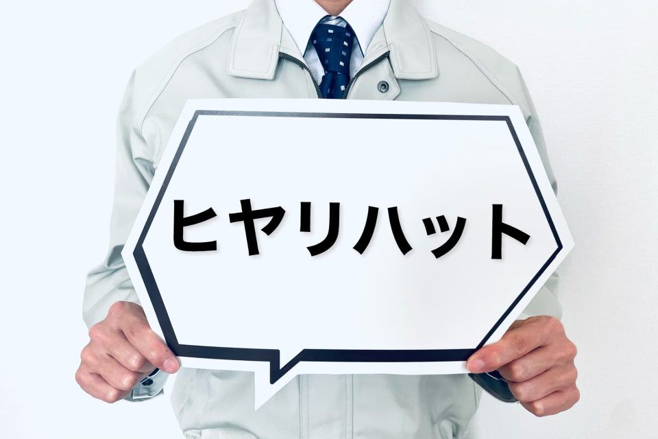 ヒヤリハットとは？