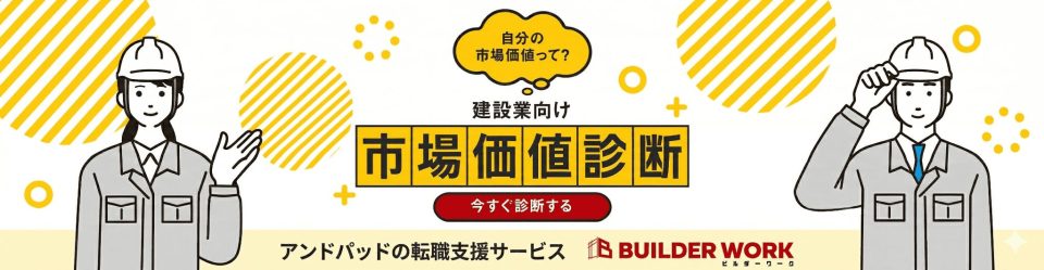 市場価値診断 ビルダーワーク