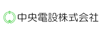 中央電設様