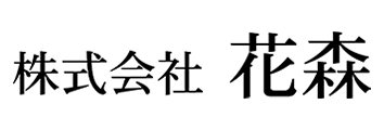 花森様