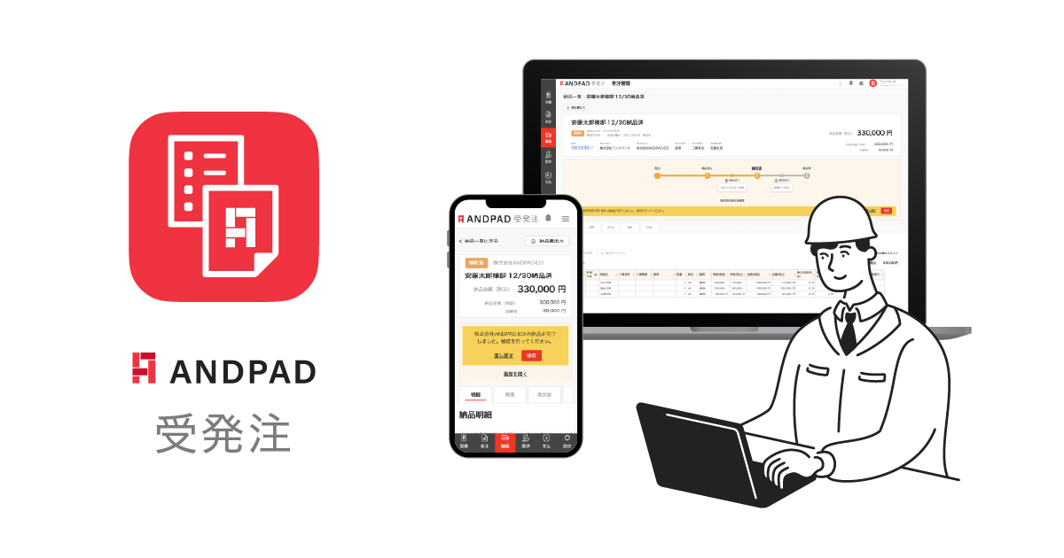 ANDPAD受発注 | 建設業向けEDI（受発注管理システム）