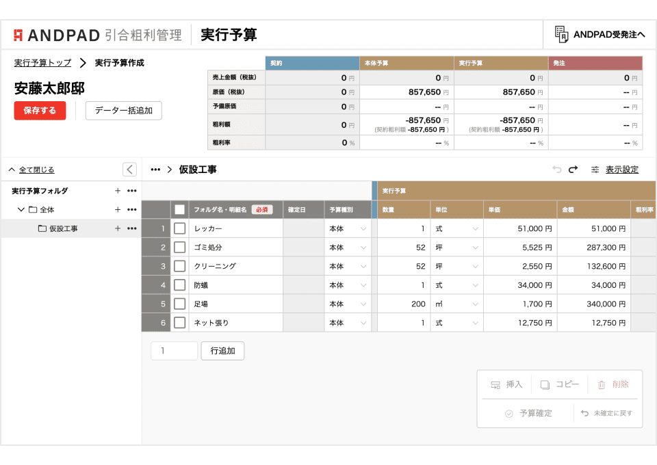 実行予算の作成・管理なら「ANDPAD引合粗利管理」