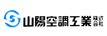 山陽空調工業様