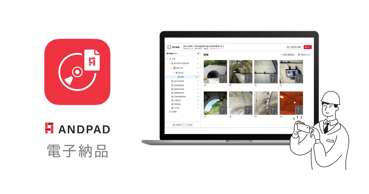 ANDPAD電子納品 | 製品のご紹介