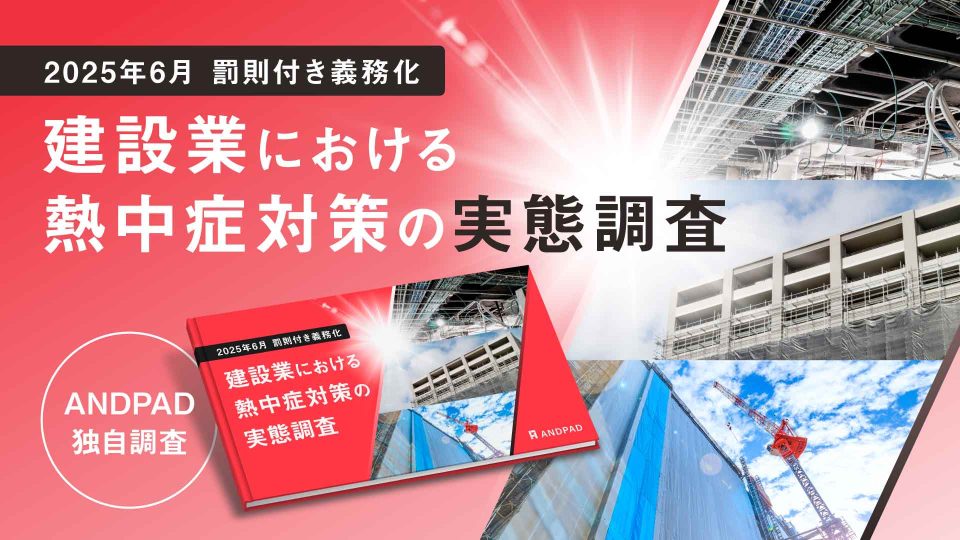 建設業における熱中症対策の実態調査